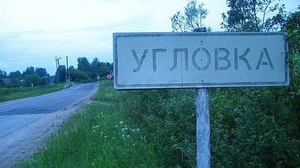 Погода в угловке новгородской области на 10. Угловка Окуловский район Новгородская область. Поселок Угловка Новгородской области. Посёлок Угловка Новгородской области Окуловский район. Станция Угловка.