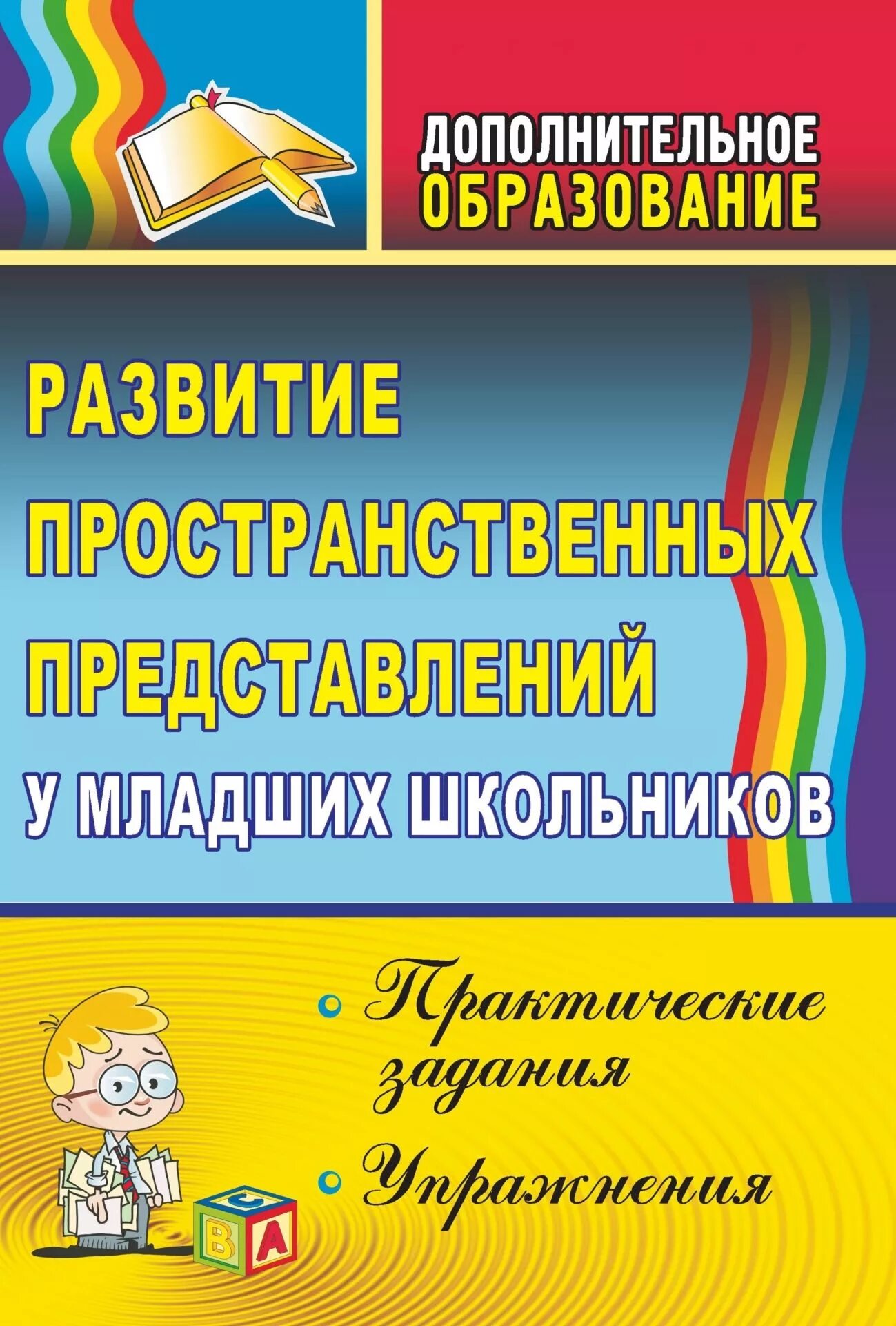 Развитие пространственного школьников. Развитие пространственных представлений у младших школьников. Формирование пространственных представлений у младших школьников. Пространственные представления у младших школьников. Пространственно-временных представлений. У младших школьников.