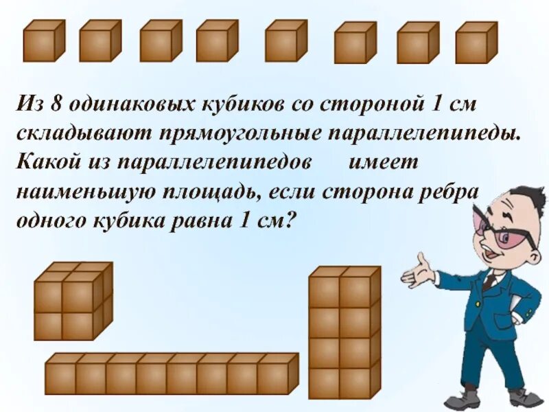 Из одинаковых кубиков. Из 8 одинаковых кубиков складывают прямоугольные параллелепипеды. Прямоугольный параллелепипед кубики. Параллелепипед из 8 кубиков. Из 1 кубика сложили параллелепипед