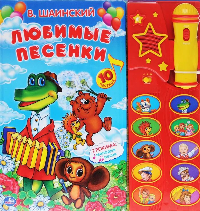 Простая песенка для любимого. Музыкальная книжка Шаинский. Музыкальная книжка с песенками Шаинского. Музыкальные книги для детей. Детский книжки с песенками.