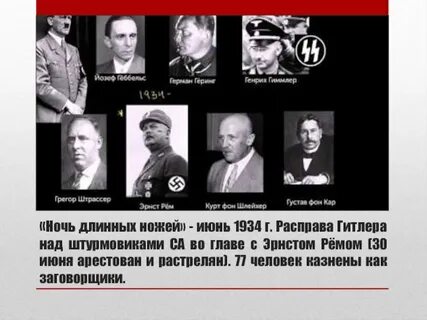 Ночь длинных ножей