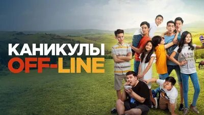 Каникулы line 2