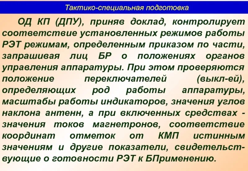 Тактико специальная подготовка. ТСП тактико-специальная подготовка. МДК тактико-специальная подготовка что такое. Специальная подготовка по производственной. Специальная подготовка вопросы и ответы