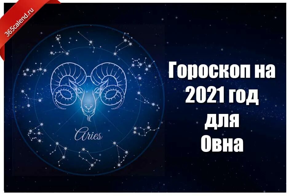 Гороскоп на 2021 год. Овен гороскоп. Овен. Гороскоп 2021. Гороскоп на год Овен.