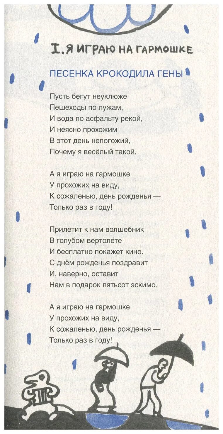 Пусть Бенут не уоюже текст. Текст песни пусть бегут неуклюже. Песенка пусть бегут неуклюже текст. Песенка крокодила гены день рождения текст.