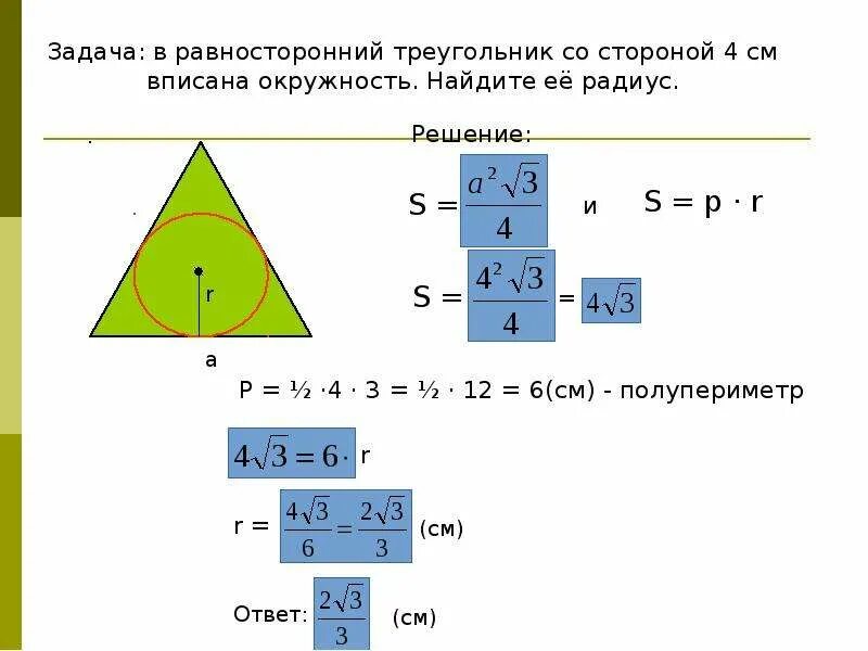 Площадь треугольника через вписанную окружность и периметр. Площадь треугольника через полупериметр и радиус. Формула площади треугольника вписанного в окружность. Площадь треугольника через радиус вписанной.