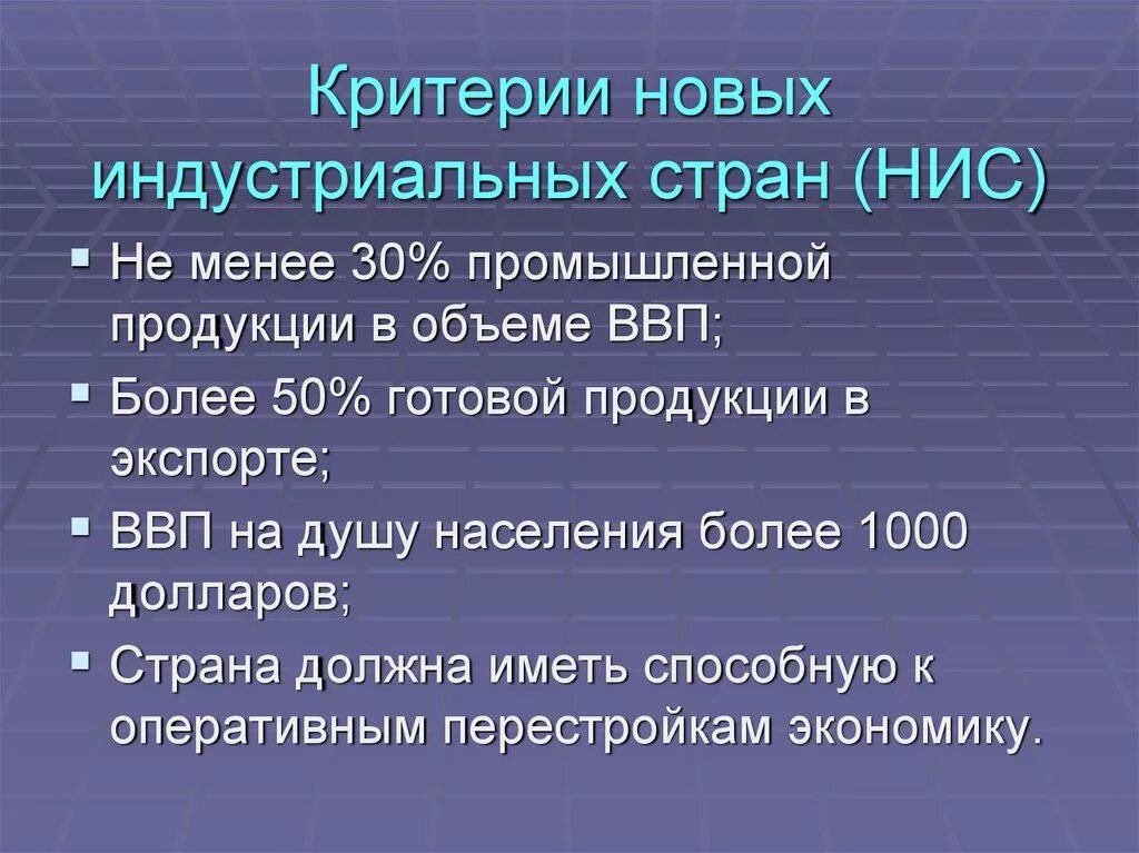 5 индустриальные страны. Новые индустриальные страны. Особенности развития новых индустриальных стран. Ключевые страны НИС. Критерии стран.