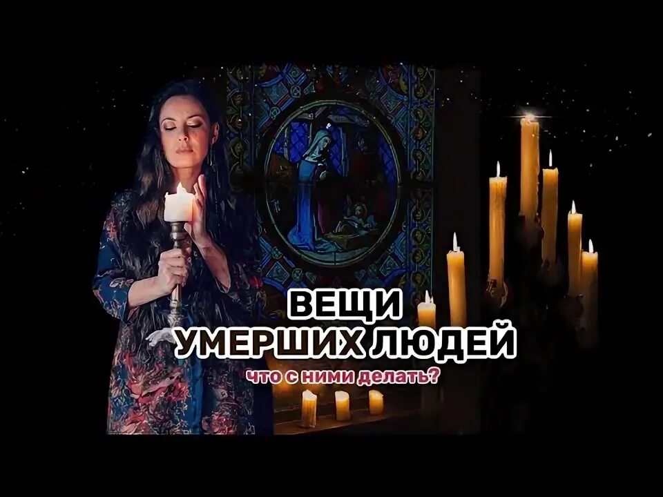 Вещи мертвых. Вещи мертвых
