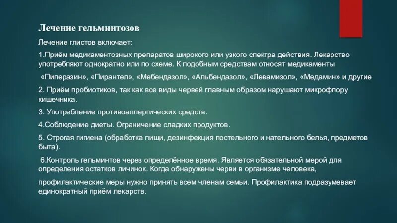 Вылечить паразитов