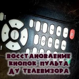 Потерялся пульт от телевизора что делать