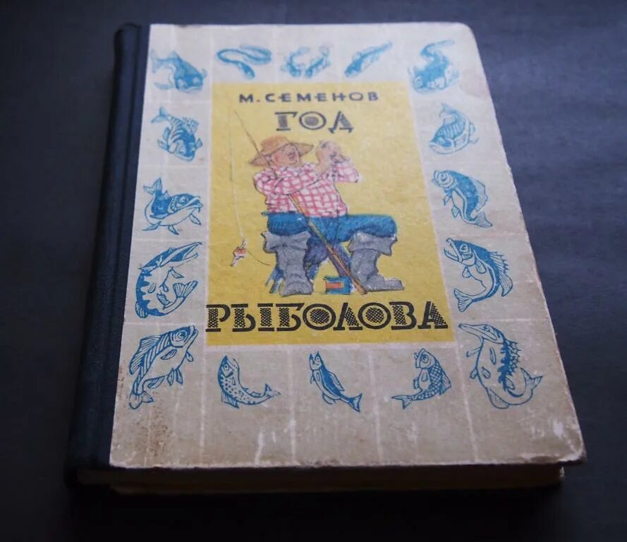 Год рыболова. Плакат рыбалка. Год рыболова семенов иллюстрации. Книга год рыболова м. Год рыболова.