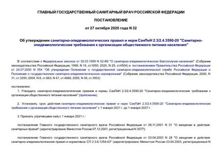 Санпин 3590 20 для детского сада