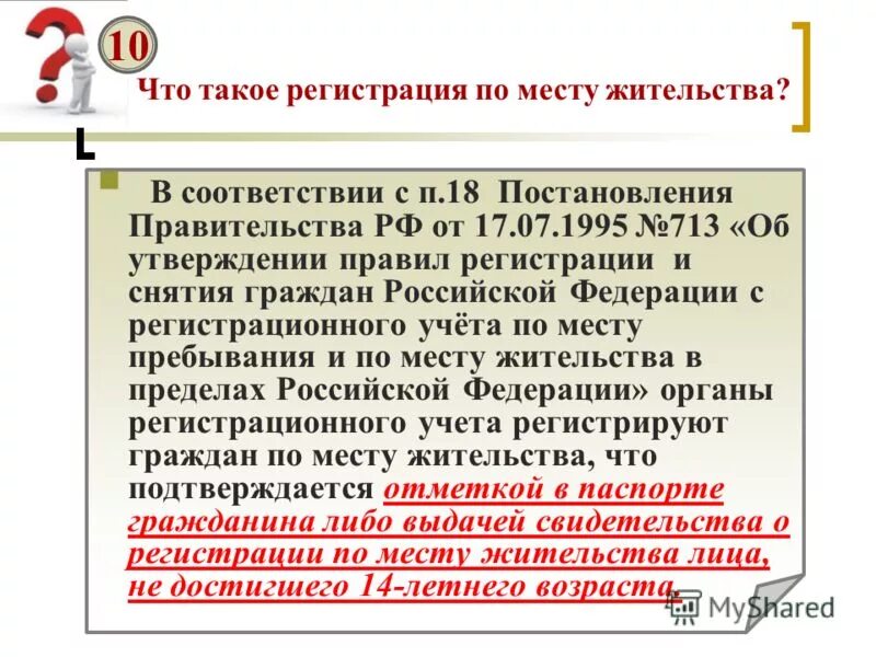 Правила регистрации и снятия граждан рф. Регламент регистрация по месту жительства. Постановление правительства 713 п.16. Порядок регистрации граждан по месту пребывания. Порядок регистрации граждан 713.