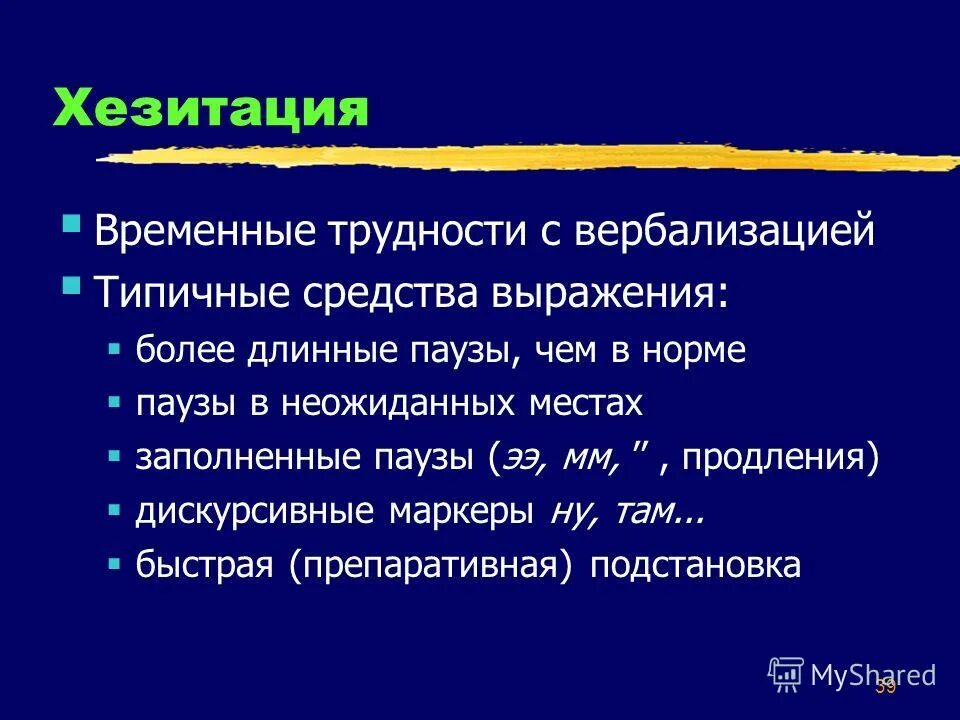 Дискурс анализ. Хезитация. Дискурсивный анализ. Маркеры дискурса.