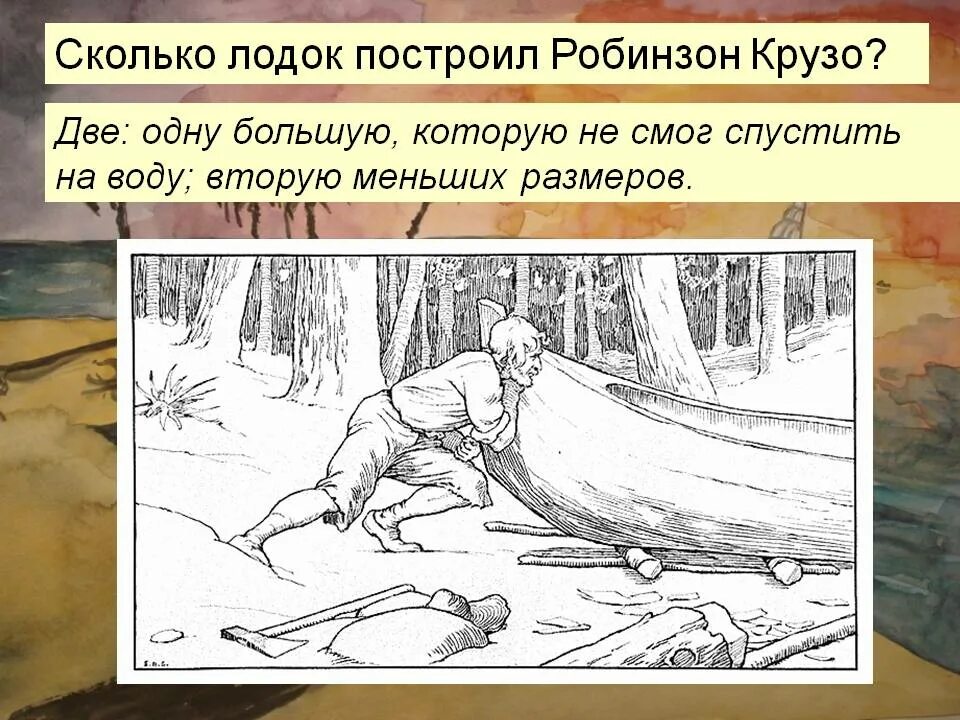 Робинзон крузо сколько. Робинзон Крузо на лодке. Робинзон Крузо иллюстрации к книге. Робинзон строит лодку. Робинзон Крузо презентация.