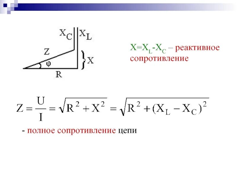 Полное сопротивление последовательной цепи переменного тока. Формула полного сопротивления цепи переменного тока. полное сопротивление цепи формула. как определить полное сопротивление цепи переменного тока формула. полное сопротивление переменному току определяется по формуле.