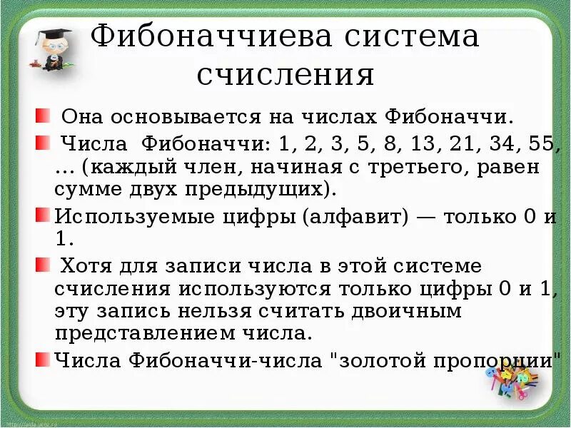 Фибоначчиеву систему счисления. Фибанавивая система счисления. система счисления фибоначчи. фибоначчиева система. фибоначчиевой системы счисления.