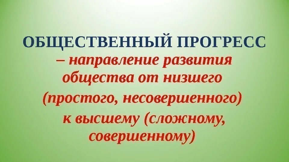 Дать определение прогресс. Понятие общественного прогресса. общественный прогресс направление развития общества. общественный прогресс это в обществознании. общественный прогресс это в обществознании кратко.