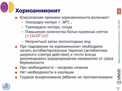 Инфекции амниотической полости и плодных оболочек хориоамнионит