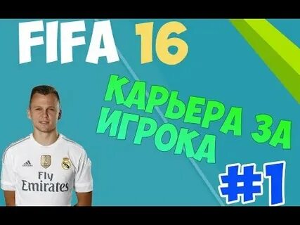 Игроки фифа 16 карьера