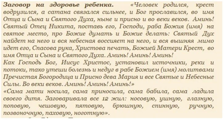 Заговор на здоровье ребенка. Молитвы и заговоры. Заговор от болезни ребенка. Заговоры и молитвы на ребёнка.