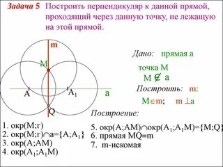 Как построить прямую проходящую через данную. Как построить прямую проходящую через данную