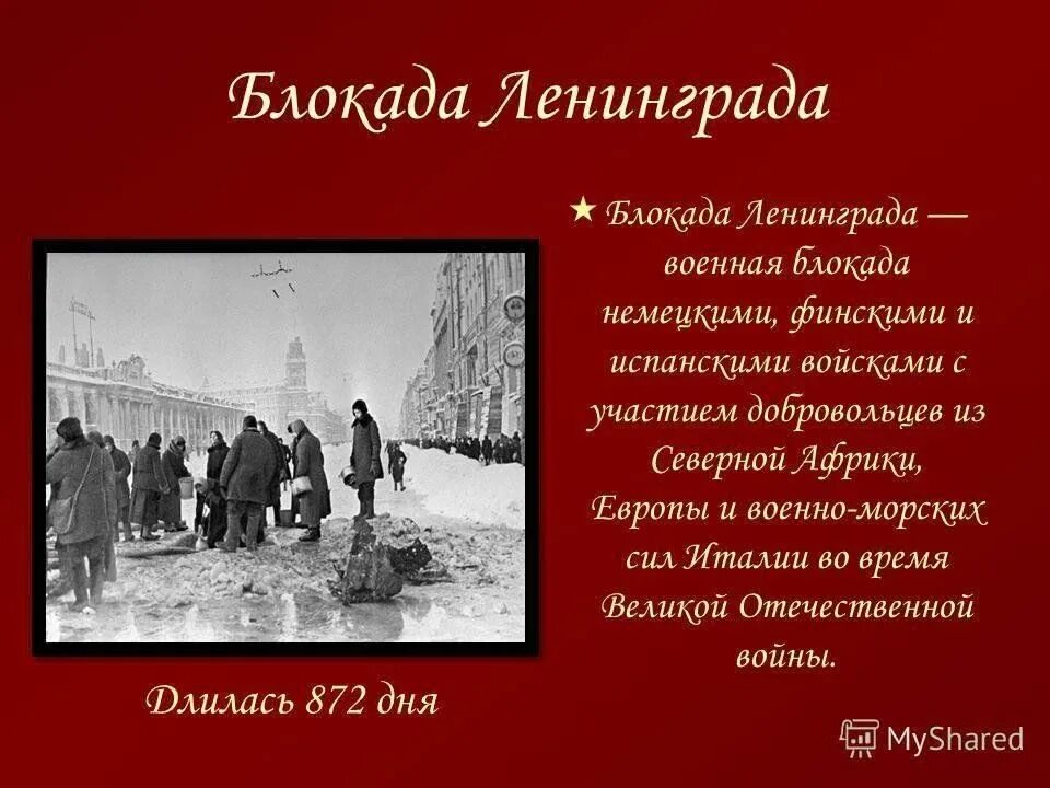 Сообщение о блокаде. Доклад сообщение о блокаде Ленинграда. Блокада Ленинграда 900 блакада Ленинграда. Блокада Ленинграда презентация. Блакада лененграда презентация.