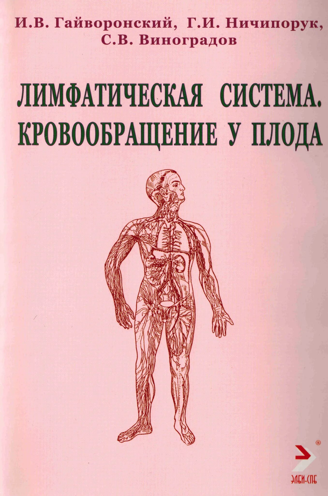 Лимфа книги. Гайворонский лимфатическая система. гайворонский анатомия и физиология. анатомия и физиология человека гайворонский. гайворонский книги.