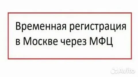 Сколько времени в мфц прописывают квартиру