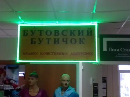 Наше бутово