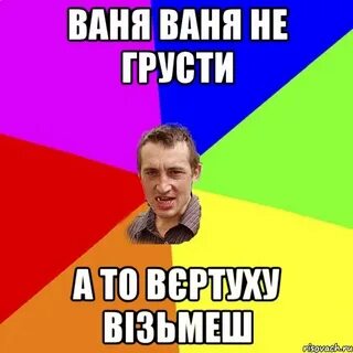 Песня ходит ваня
