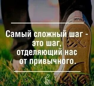 Техника первого шага. Афоризмы про шаги. Цитаты про первый шаг. Цитаты про шаги. Первый шаг самый сложный.