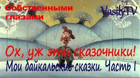 Ох уж эти сказочники