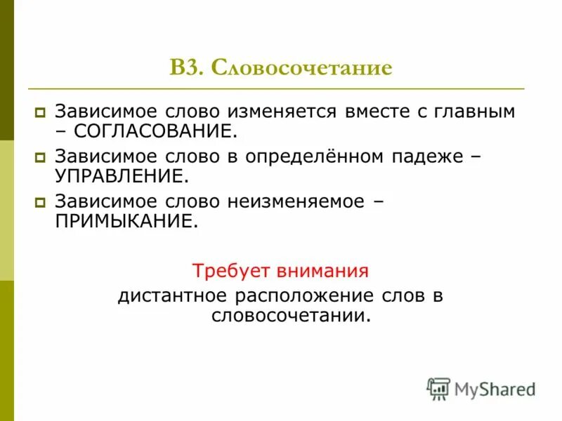 словосочетание зависимые. как определить зависимое слово в словосочетании. как определить главное и зависимое слово в словосочетании. из чего состоит словосочетание. словосочетание зависимые.