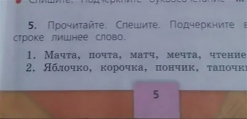 Мачта почта матч мечта. Напишите похожее слово мачта. Прочитайте.подчеркните лишнее слово в каждой строке. Письмецо,ущелье. Прочитайте спишите подчеркните лишнее прилагательное. Подчеркните третье лишнее