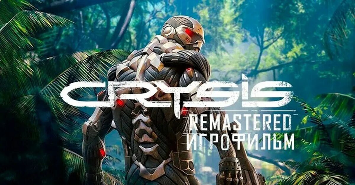 Crysis ремастер. Crysis 1 Remastered. Крайзис 2 ремастер. GC 4 rhfqpbc. Crysis 3 Remastered.