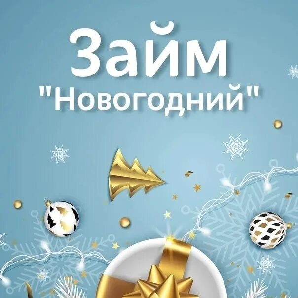 Новогодний займ. Займ на карту новогодни. Новогодний займ картинки. Новые займы. Zaim новые