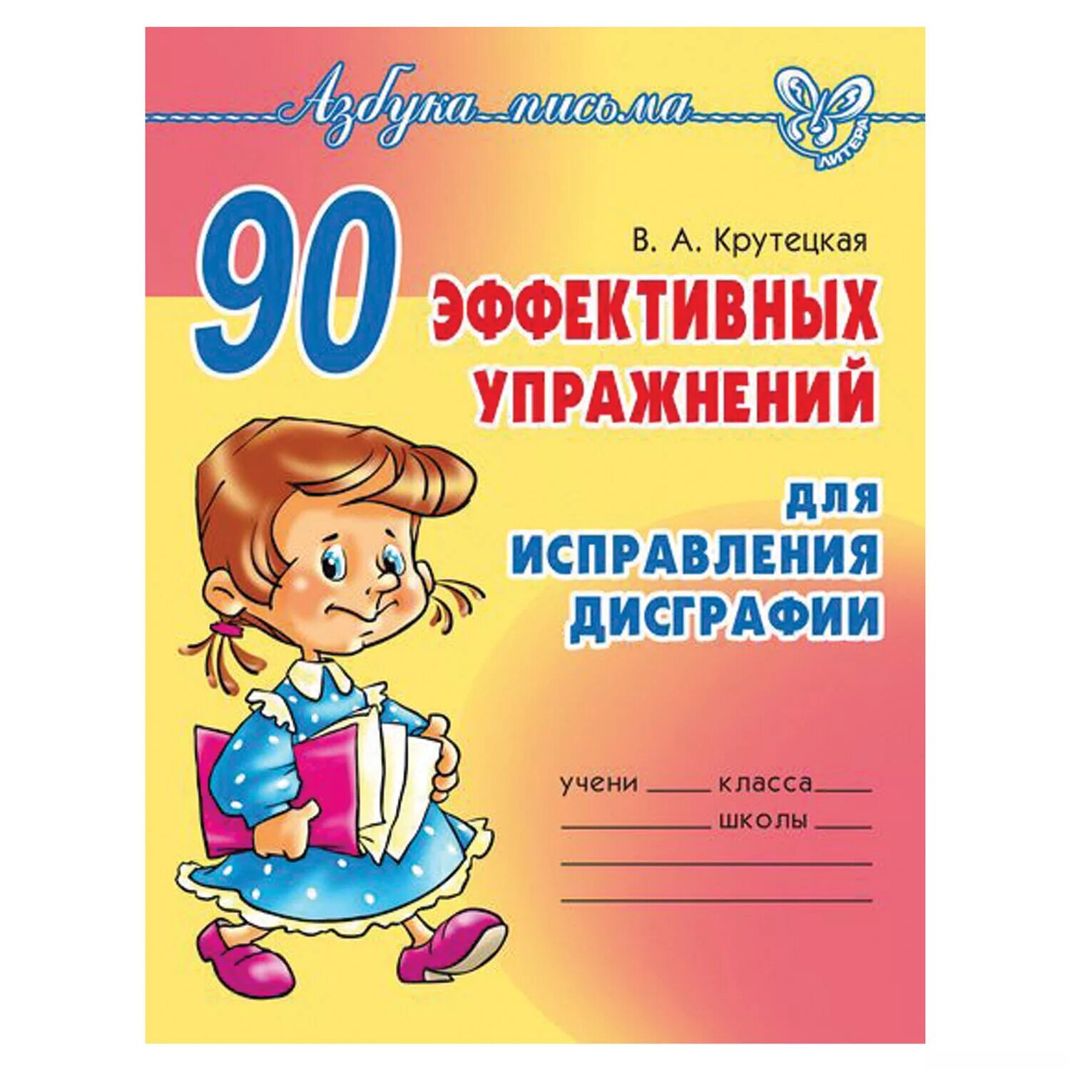 Дисграфия у младших школьников тетради. Дисграфия у младших школьников тетради