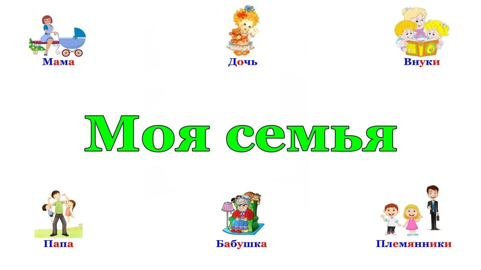 Моя семья сайт читать. Моя семья. Моя семья надпись. Моя семья надпись красивая. Моя семья для детей.