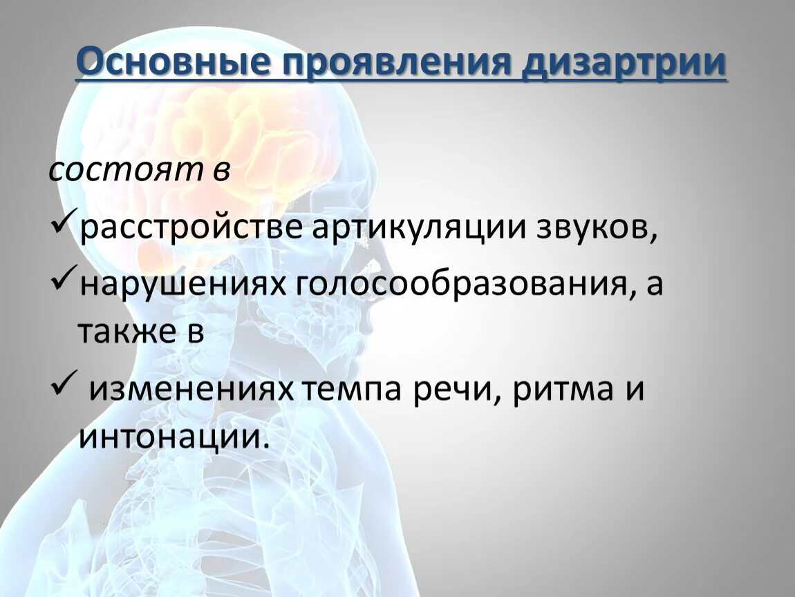 Основные проявления дизартрии. Дизартрия проявление. Основные симптомы дизартрии. Дизартрия это в логопедии. Спастико паретическая дизартрия