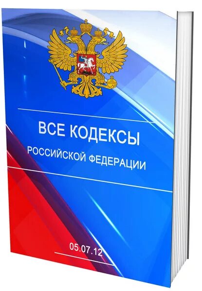 Кодексы рф бывают. Все кодексы. Кодексы Российской Федерации. Все кодексы РФ. Все виды кодексов.