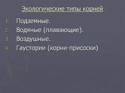 Экологические типы