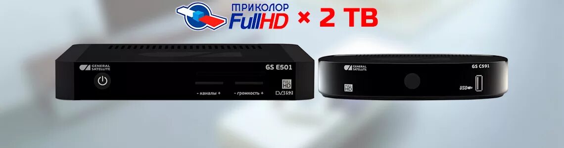 Эльдорадо купить приставку. Ресивер GS 591m. Приемник GS e501 комплект. DVB-s2/t2 GS e212. Ресиверы 221 Триколор ТВ.