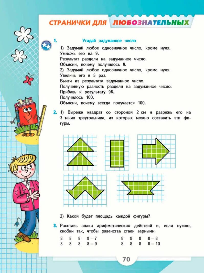 4 класс 1 часть страница 70. Страничка для любознательных математика Моро. Математика 4 класс 1 часть учебник. Учебник по математике 1-4 класс. Математика учебник 1 класс 1 часть страница 4.