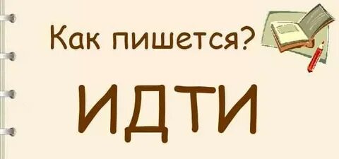 Как пишется слово шол или шел