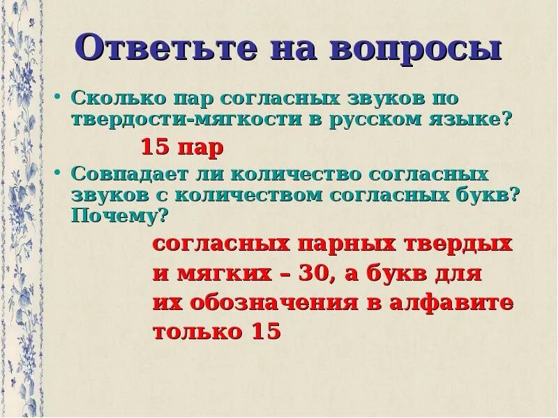 На то сколько пара. Согласные по твердости и мягкости. Парные по твердости-мягкости согласные. Пары по твердости и мягкости согласных. Согласные звуки по твердости-мягкости.