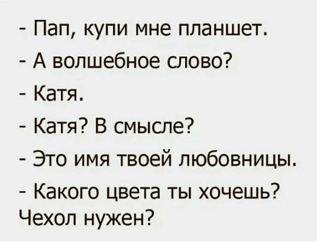 Пап купи котенка. Супер анекдоты. Пап купи. Анекдоты на слово Катя. Пап купи афоризмы.