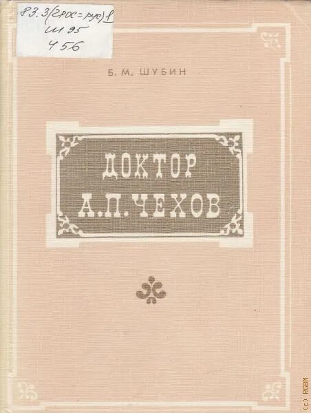 Чехов про врача. Б.М.Шубин – „доктор а.п.Чехов“, Москва, 1977. Шубин доктор Чехов. Книги Чехова о медицине. Чехов и медицина.