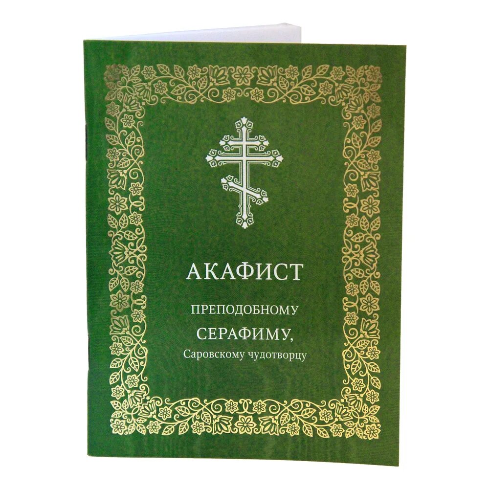 Акафист прп. Серафиму Саровскому. Акафист преподобному Серафиму Саровскому, Чудотворцу. Акафист Серафиму Саровскому икона. Суббота акафиста читать акафист