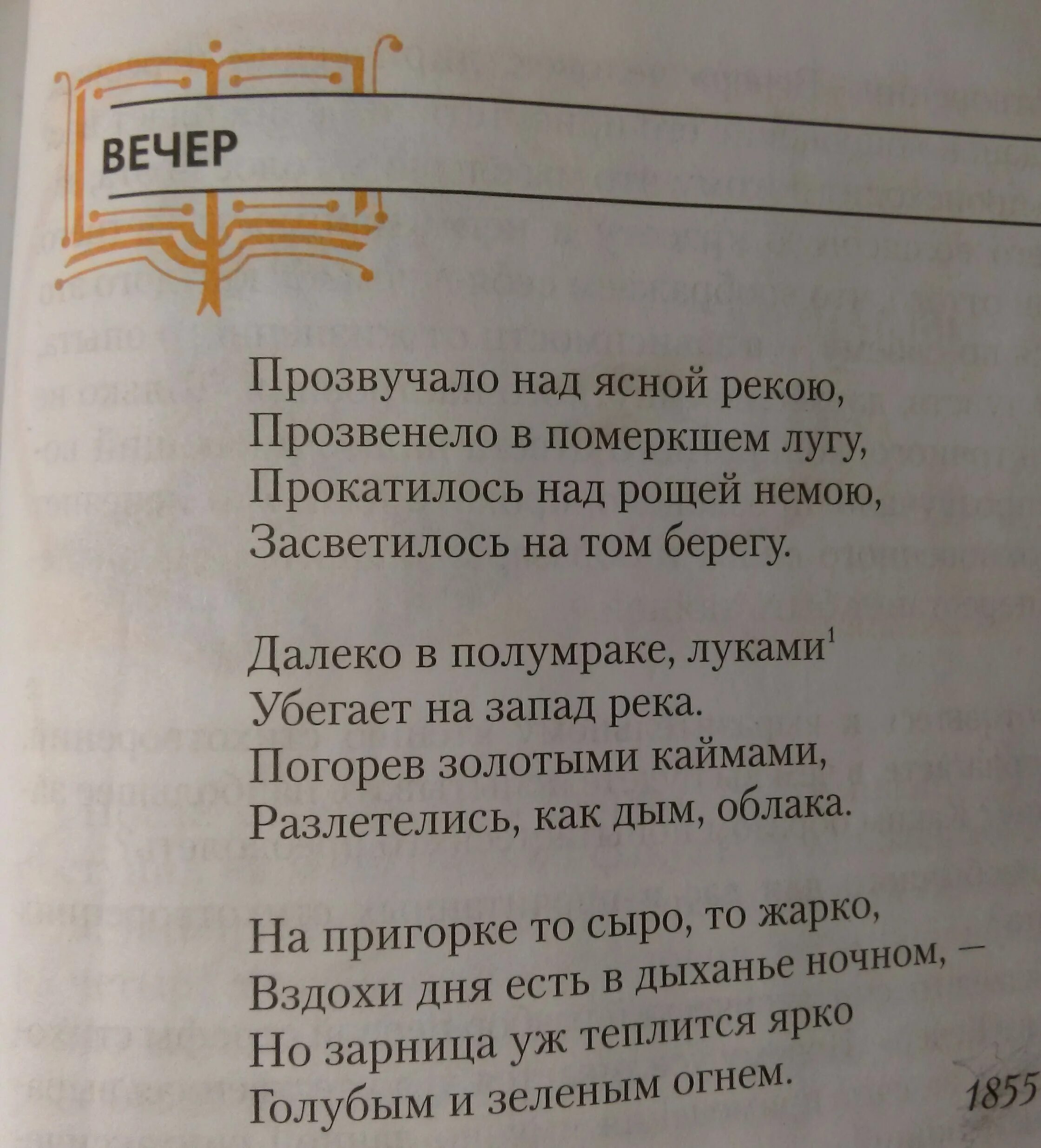 Стих вечер 5 класс. Прозвучало над Ясной рекою Фет. Стих вечер Фет. Феи вечер стихотворение. Стихотворение вечер.